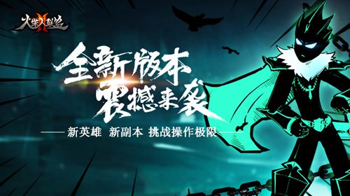 火柴人联盟2