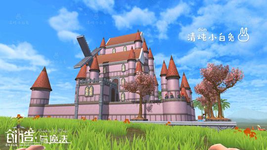 创造与魔法初恋城堡设计图