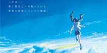 新海诚新作，这次是能让天空变晴的她与他的相遇