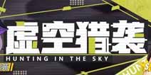 崩坏3扩充补给12.14猎袭装影铁 空之律者概率up