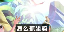 创造与魔法怎么抓坐骑 怎么捕捉坐骑