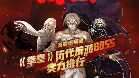 游戏爆疯语：《拳皇》反派BOSS实力排行