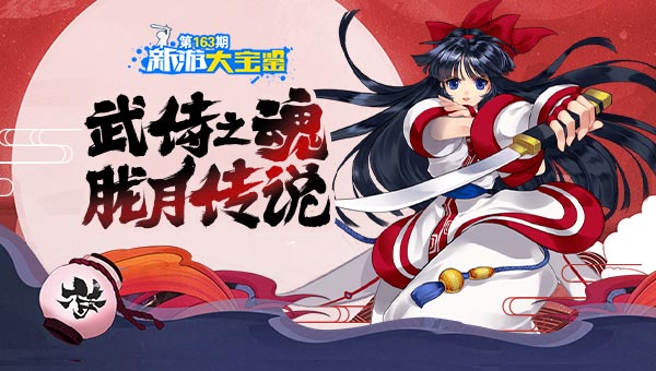 武侍之魂 胧月传说