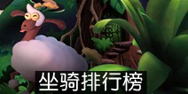 创造与魔法坐骑排行榜 坐骑速度排行榜