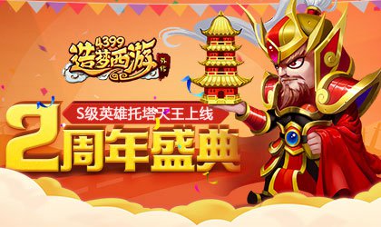 全新S级英雄托塔天王李靖上线 造梦西游外传V3.8.5版本更新公告