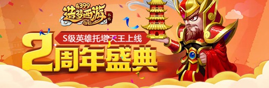 全新S级英雄托塔天王李靖上线 造梦西游外传V3.8.5版本更新公告