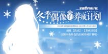 电击文库零境交错12.18更新 冬季偶像养成计划上线