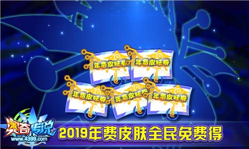 2019至臻年费开启预约 奥奇传说12.21更新