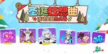 崩坏3圣诞活动2018 圣诞狂想曲活动奖励抢先看