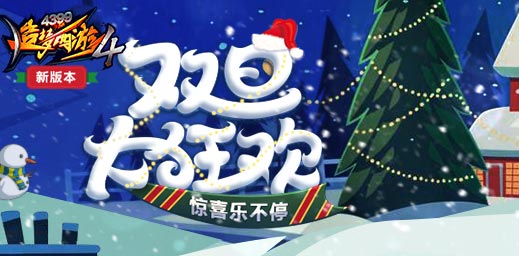 双旦大狂欢 造梦西游4手机版V1.79版本更新公告