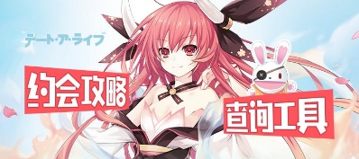 约战精灵再临约会攻略