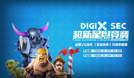致“竞”青春力量 华为DigiX超新星电竞赛完美收官