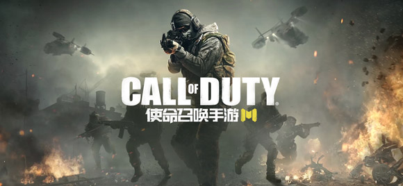 使命召唤手游下载
