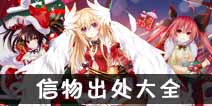 约战精灵再临信物出处大全 羁绊玩法详解