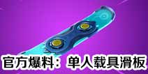 堡垒之夜官方爆料单人载具滑板 跑毒不用愁