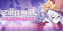 崩坏3圣诞活动2018 圣诞狂想曲冬日活动即将开启
