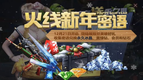 CF手游火线新年密语