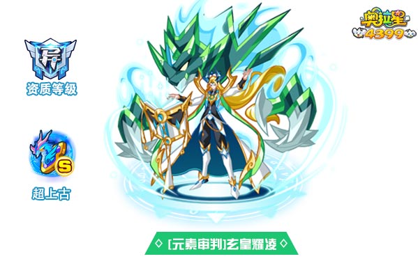 奥拉星元素审判玄皇耀凌