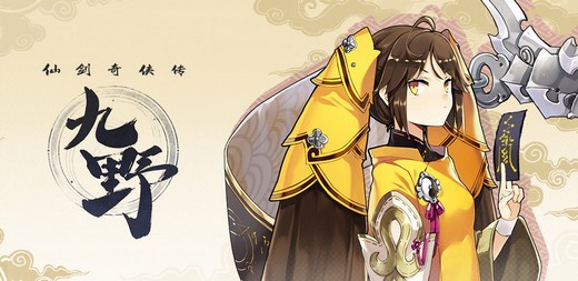 仙剑奇侠传九野