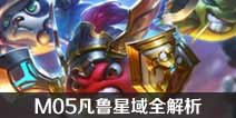 不思议迷宫M05星域攻略 M05凡鲁星域建筑解析