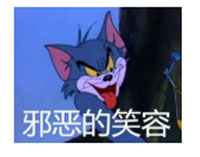 邪恶