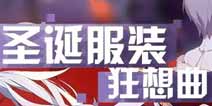 崩坏3圣诞狂想的新装 女武神服装礼包上架