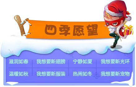 四季愿望
