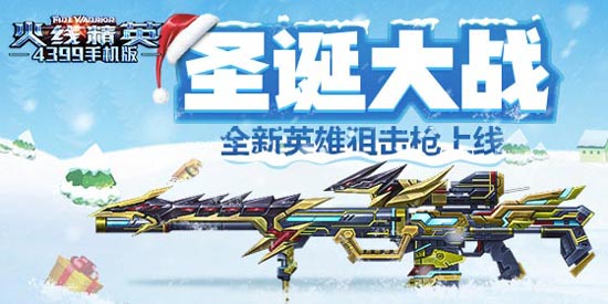 火线精英圣诞更新