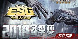 这就是电竞 ESG2018冬季赛不见不散