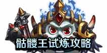 不思议迷宫骷髅王试炼攻略 骷髅王试炼怎么过