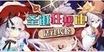 崩坏3圣诞活动攻略 代币获取指南 布洛妮娅皮肤4天肝到