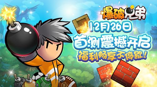 爆破兄弟