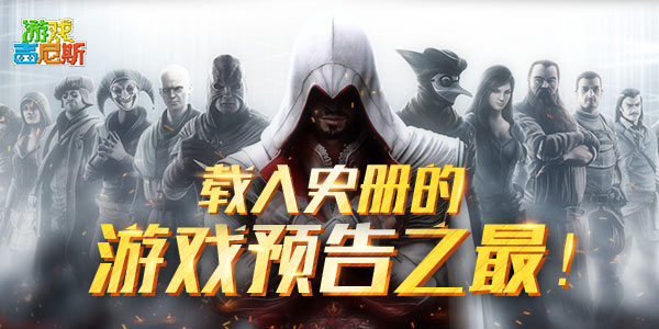 载入史册的游戏预告之最！10年做CG不是很正常的事儿吗？