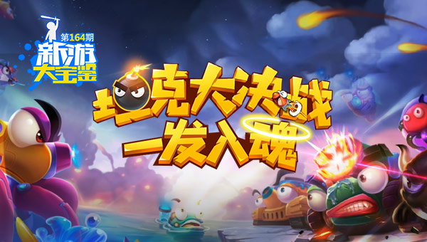 一发入魂！坦克大决战