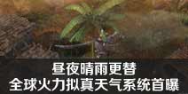 昼夜晴雨更替 全球火力拟真天气系统首曝
