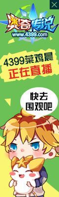 奥奇传说菜鸡晨直播