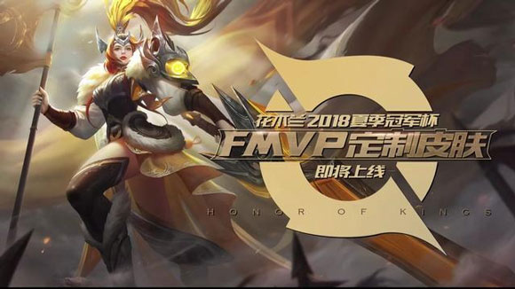 王者荣耀FMVP定制皮肤