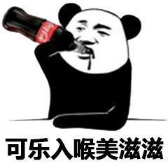 可乐