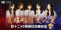 电竞圈的“双十二”怎么过？来看看V5电竞的答卷