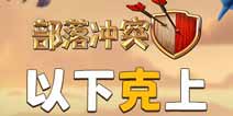 部落冲突10本巧战11本 以下克上联赛攻略