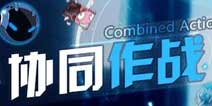 崩坏3协同作战即将开启 和自己的导师/学员一起作战吧