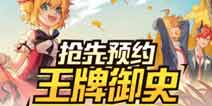 王牌御史即将正式上线 抢先预约拿独家礼包