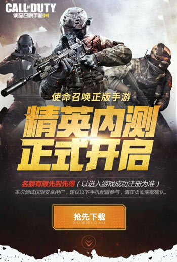 使命召唤手游精英内测