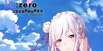 从零开始的异世界生活手游下载 从零开始的异世界生活手游在哪下载