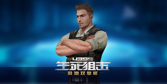 生死狙击威廉