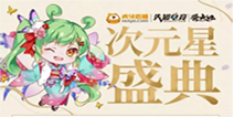 虎牙EAF次元电竞节重磅来袭，二次元热点一网打尽！
