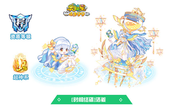 奥拉星时间终焉洛羲