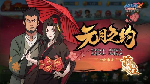 火影忍者ol手游元月之约