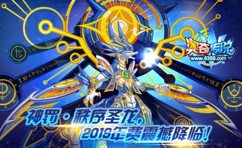 奥奇传说2019年费神罚秩序圣龙