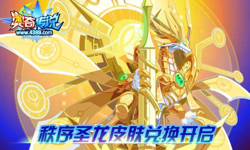 奥奇传说2019年费神罚秩序圣龙
